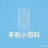 手机小百科