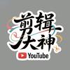 YouTube剪辑大神