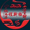 新梅姐
