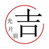 吉光的万象世界