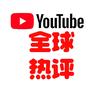 全球热评(收徒)