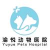 渝悦动物医院