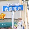 岛主带你玩秦皇岛