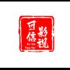 可信