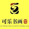 可乐书画院(恩阳校区)