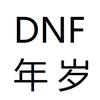DNF年岁