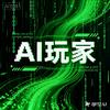 AI-玩家俱乐部