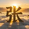 退抖8年