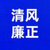 清风廉正