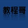 教程哥