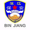滨江保安