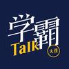 大连学霸Talk