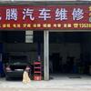 飞腾汽车维修