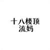 十八楼顶流妈