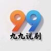 九九说剧