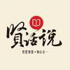 贤话说