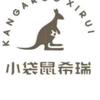 小袋鼠婴幼生活馆