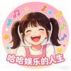 哈哈娱乐的人生