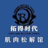 拓得时代肌肉松解馆（深圳））