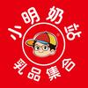 【小明奶站】明月新城店3店