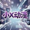 小X动漫