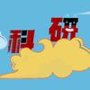 科研筋斗云
