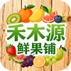禾木源鲜果铺
