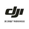 DJI大疆（湛江鼎盛广场授权体验专区)