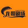 龙哥剧场