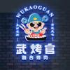 武烤官宠粉号