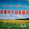 徐寨村干部直播间