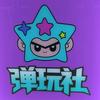 弹玩社(大龙旗舰店)官方号