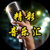 精彩音乐汇