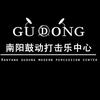 南阳鼓动打击乐