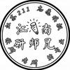 江南研师兄（招助理）