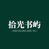 拾光书屿.