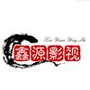 鑫源影视