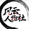 风云人物社