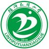 临沂朴园小学