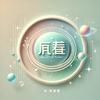 解压星球