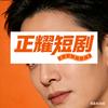 正耀短剧