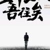 我是卖小米的