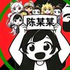 陈某某（三角洲行动）