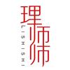 理师师
