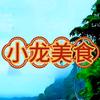 小龙美食