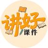 讲好课件