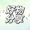 甄选好物分享