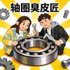 轴圈臭皮匠