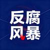 反腐风暴