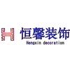 恒馨装饰（盛哥）